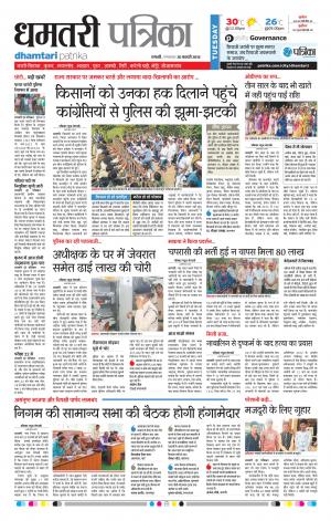 Dhamtari Patrika