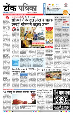  Rajasthan Patrika Tonk