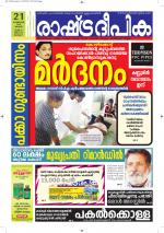 Rashtradeepika Alappuzha