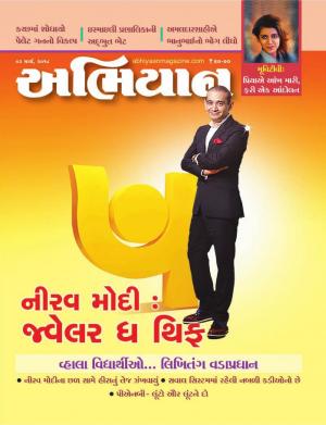 Abhiyaan: Dated 03 March 2018 Issue No. 1664