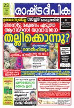 Rashtradeepika Kottayam