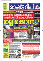 Rashtradeepika Alappuzha