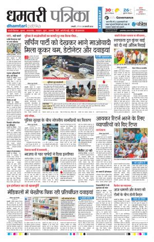 Dhamtari Patrika
