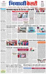 Punjab kesari / Haryana Bhiwani kesari
