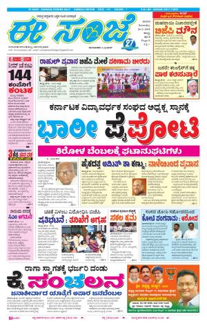 eESANJE : Hubli -Dharwad (24-02-2018)