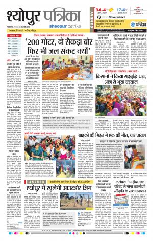 Sheopur Patrika