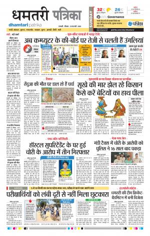 Dhamtari Patrika