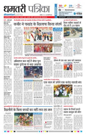Dhamtari Patrika