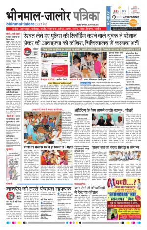 Rajasthan Patrika Bhinmal