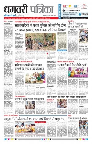 Dhamtari Patrika