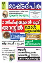 Rashtradeepika Kannur