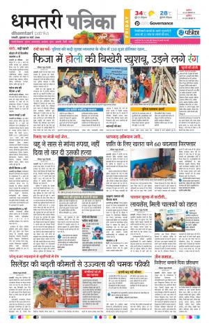 Dhamtari Patrika