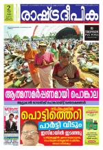 Rashtradeepika Trivandrum