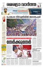 Metrovaartha - Thiruvananthapuram