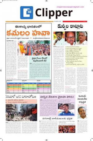Clipper News Telugu  Epaper 04-03-2018