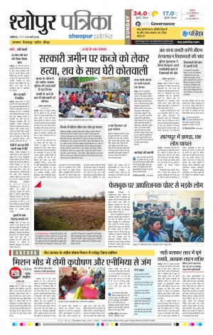 SHEOPUR PATRIKA