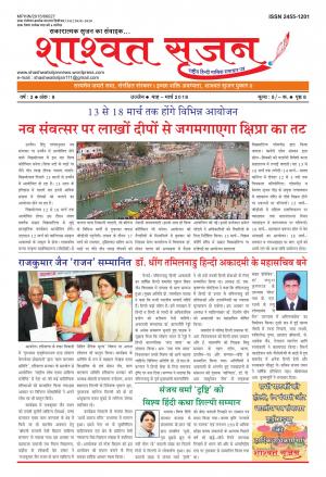 शाश्वत सृजन मार्च 2018