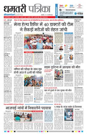 Dhamtari Patrika