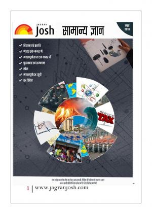 General knowledge March 2018 Hindi