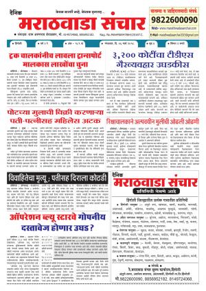 Marathwada Sanchar