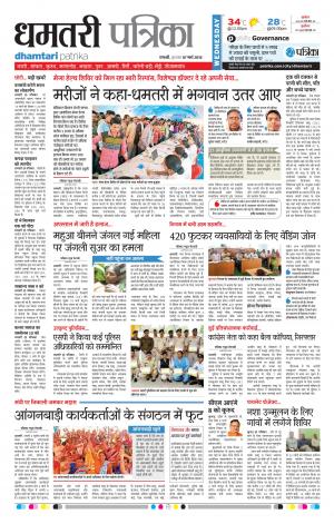 Dhamtari Patrika