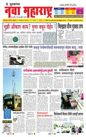 Daily Yuvakancha Nava Maharashtra (दैनिक - नवा महाराष्ट्र) - संपादक: अशोक कोळेकर 