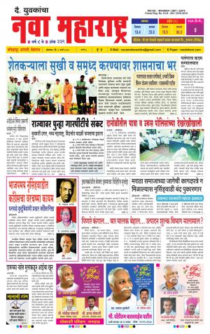 Daily Yuvakancha Nava Maharashtra (दैनिक - नवा महाराष्ट्र) - संपादक: अशोक कोळेकर 