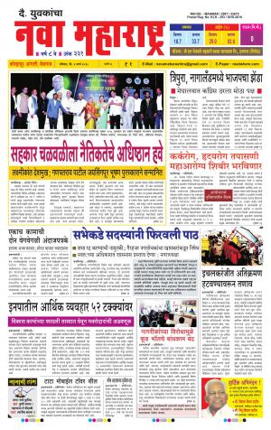 Daily Yuvakancha Nava Maharashtra (दैनिक - नवा महाराष्ट्र) - संपादक: अशोक कोळेकर - March 04, 2018 