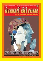 Bekhabaron Ki Khabar