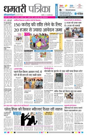 Dhamtari Patrika