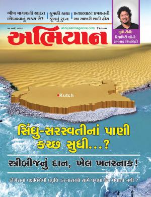 Abhiyaan: Dated 17 March 2018 Issue No. 1666