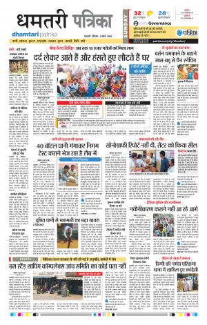 Dhamtari Patrika