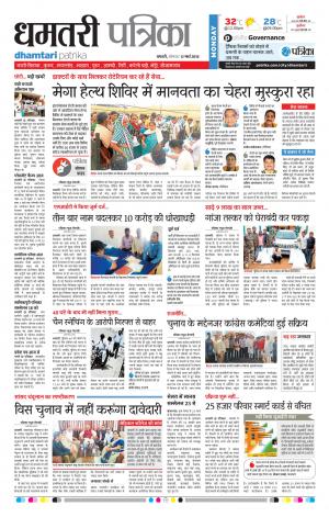 Dhamtari Patrika