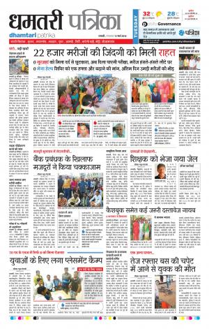 Dhamtari Patrika