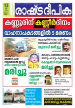 Rashtradeepika Kannur