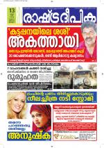 Rashtradeepika Alappuzha