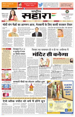 Rashtriya Sahara Jaunpur 12 March 2018