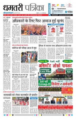 Dhamtari Patrika