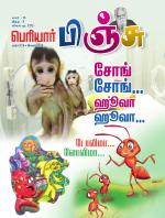 பெரியார் பிஞ்சு- Periyar Pinju