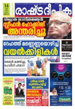 Rashtradeepika Trivandrum