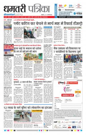 Dhamtari Patrika