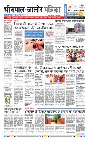 Rajasthan Patrika Bhinmal