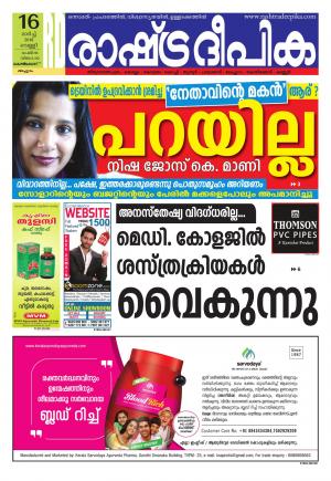 rashtadeepika kozhikode 16-03-2018