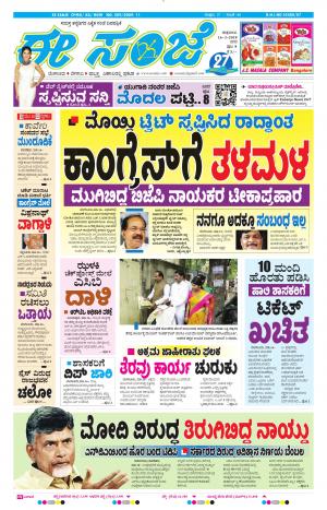 EESANJE-Bangalore (16-03-2018)