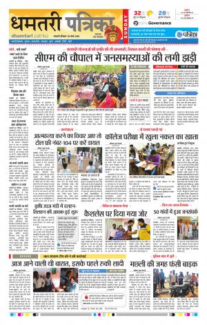 Dhamtari Patrika