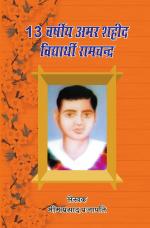 13  VARSHIY AMAR SHAHID VIDHYARTHI RAMCHANDRA