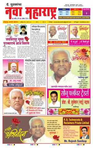 Daily Yuvakancha Nava Maharashtra (दैनिक - नवा महाराष्ट्र) - संपादक: अशोक कोळेकर 