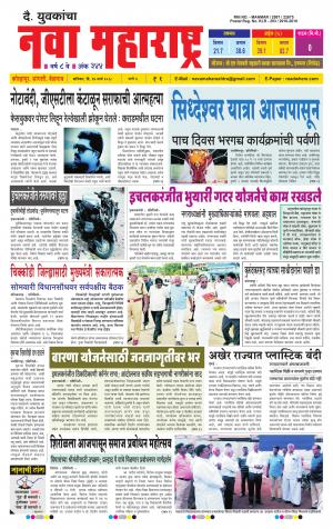 Daily Yuvakancha Nava Maharashtra (दैनिक - नवा महाराष्ट्र) - संपादक: अशोक कोळेकर 