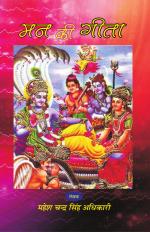 MAN KI GEETA