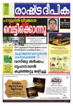 Rashtradeepika Alappuzha